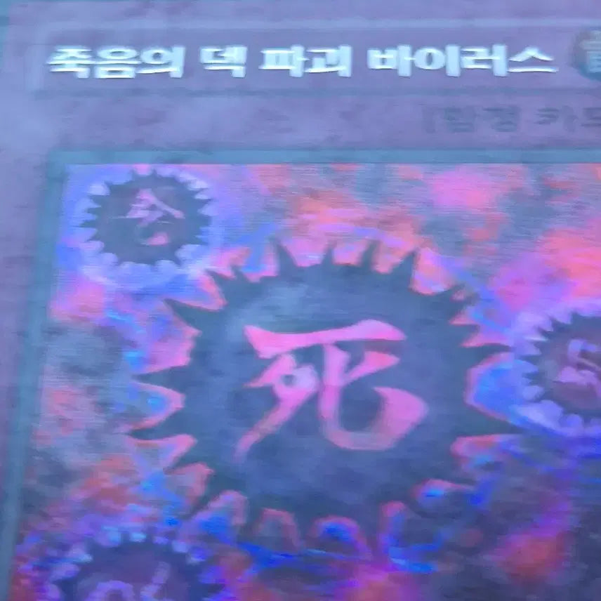 [BUNJANG] Yu-Gi-Oh! Deck Devastation Virus Sien Secret Rare / 유희왕 죽음의 덱 파괴 바이러스 사선시크