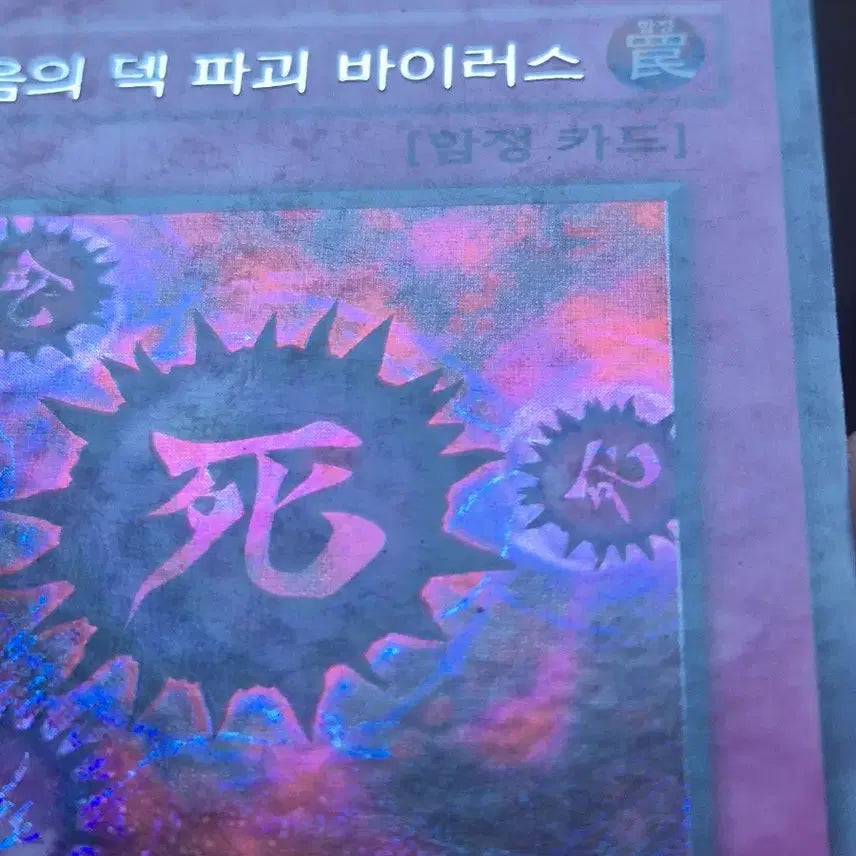 [BUNJANG] Yu-Gi-Oh! Deck Devastation Virus Sien Secret Rare / 유희왕 죽음의 덱 파괴 바이러스 사선시크