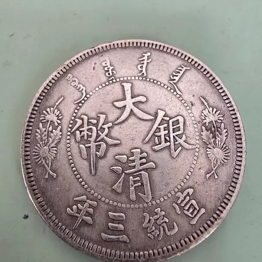 [BUNJANG] Daechung Eunpye Seontong 3 Year Silver Coin / 대청은폐 선통3년