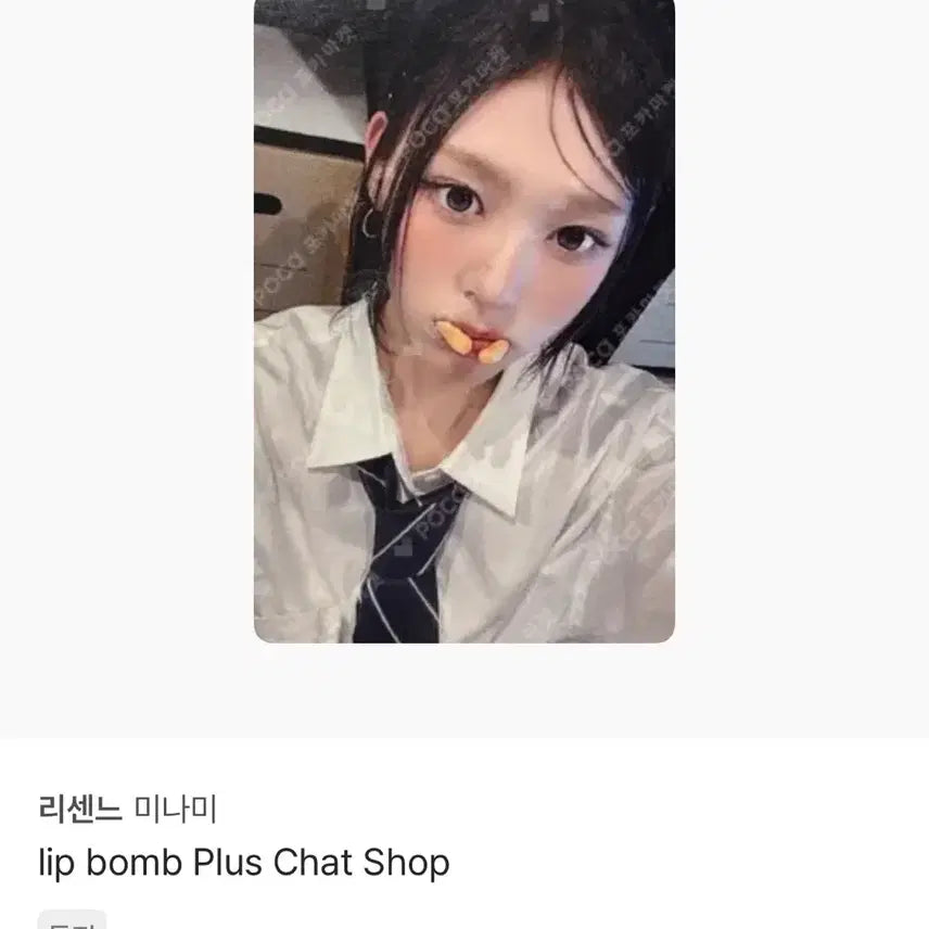[BUNJANG] Lysnene Mina Photocard / 리센느 미나미 새우깡 포카 플러스챗 미공포