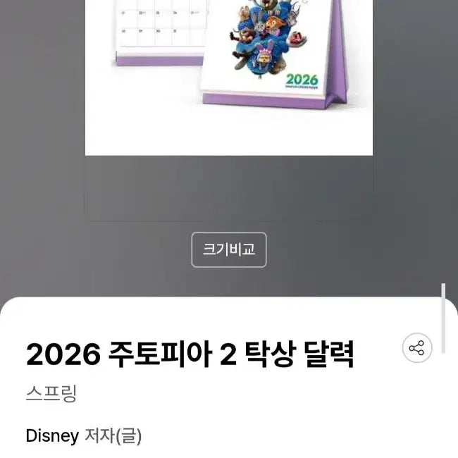 [BUNJANG] Disney Zootopia 2 2026 Desk Calendar Unsealed / 2026 주토피아 2 탁상 달력 개봉