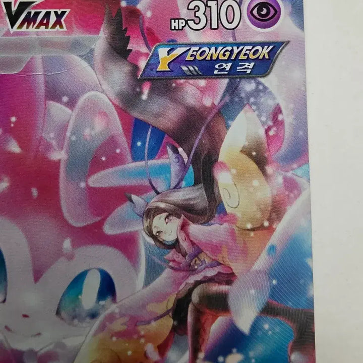 [BUNJANG] Eeveelutions Sylveon VMAX CSR - Sword &amp; Shield VMAX Climax / [인기] 포켓몬 님피아 VMAX CSR