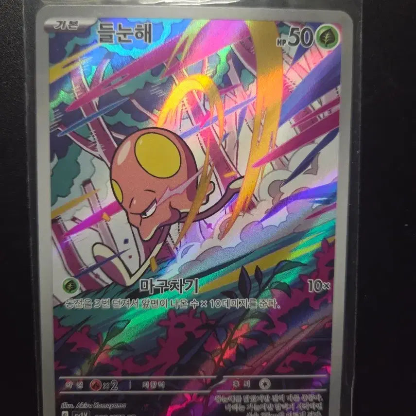 [BUNJANG] Pokemon Card Violet EX 080/078 (AR) / [한판 AR] 들눈해 080/078 / 바이올렛 ex