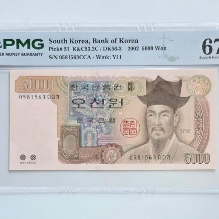 [BUNJANG] PMG Graded 4th Series 5000 Won Banknote (Grade 67) / 4차 오천원 PMG 67등급 5000원 지폐