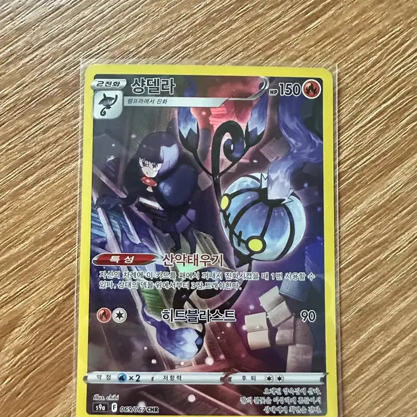 [BUNJANG] Chandelure chr Pokemon Card / 포켓몬카드 샹델라 chr