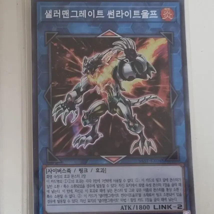 [BUNJANG] Yu-Gi-Oh! Salamangreat Sunlight Wolf Super Rare / 유희왕 샐러맨그레이트 썬라이트울프 슈퍼 레어 팝니다