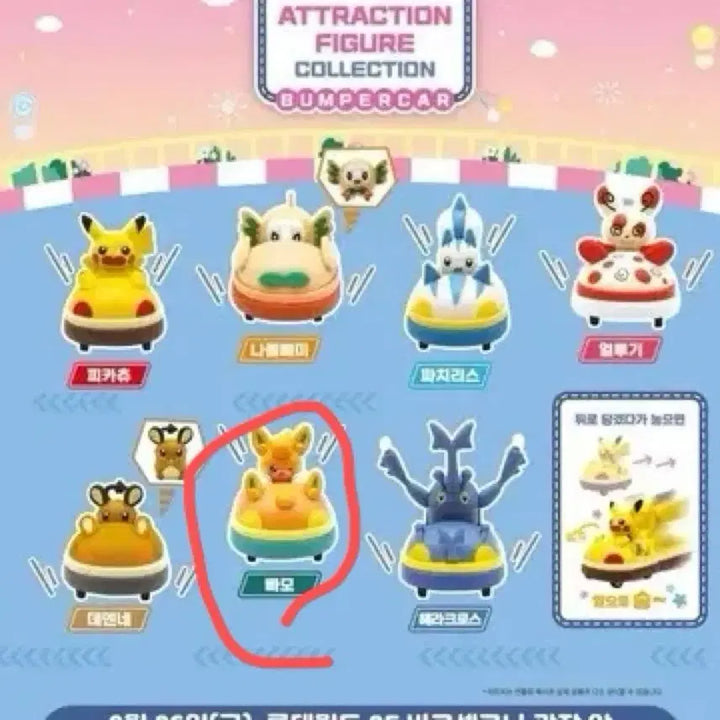 [BUNJANG] Pokemon Attraction Bumper Car Gacha / 포켓몬 빠모 어트랙션 범퍼카 가챠