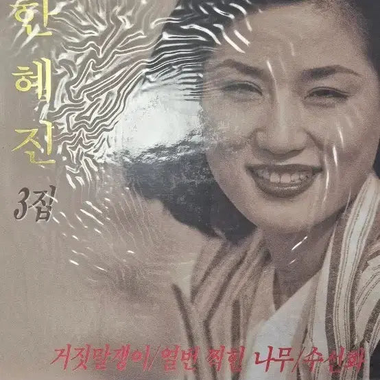 [BUNJANG] Han Hye Jin 3rd Album (Sealed) / 한혜진 3집( 미개봉)