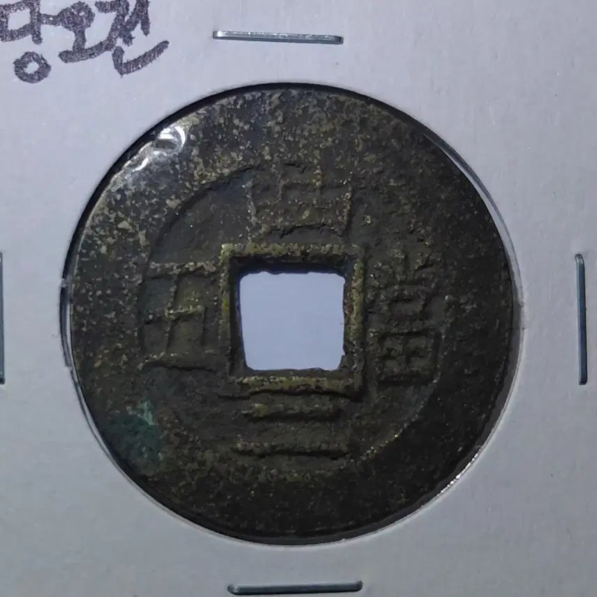 [BUNJANG] Joseon Dynasty Dang-o-jeon Coin / 조선시대 상평통보 당오전 1매