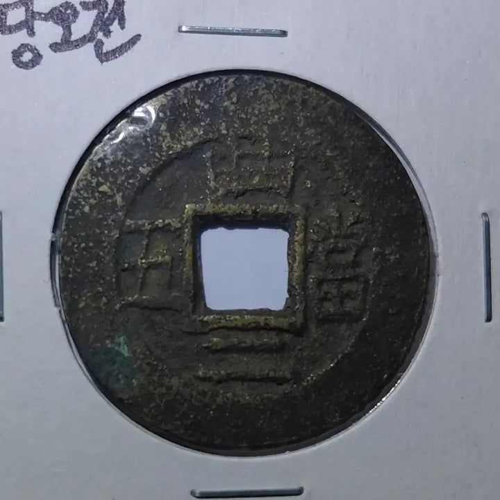 [BUNJANG] Joseon Dynasty Dang-o-jeon Coin / 조선시대 상평통보 당오전 1매