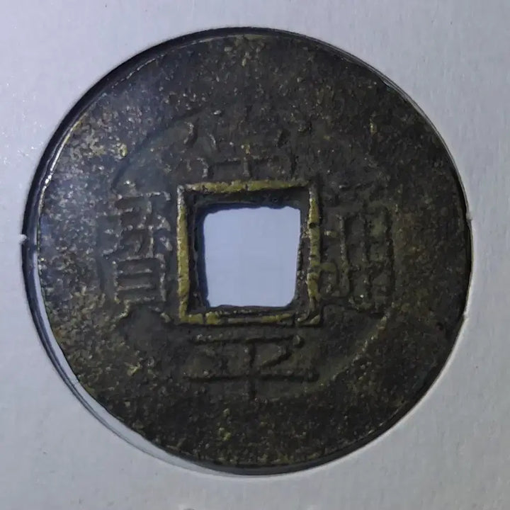 [BUNJANG] Joseon Dynasty Dang-o-jeon Coin / 조선시대 상평통보 당오전 1매