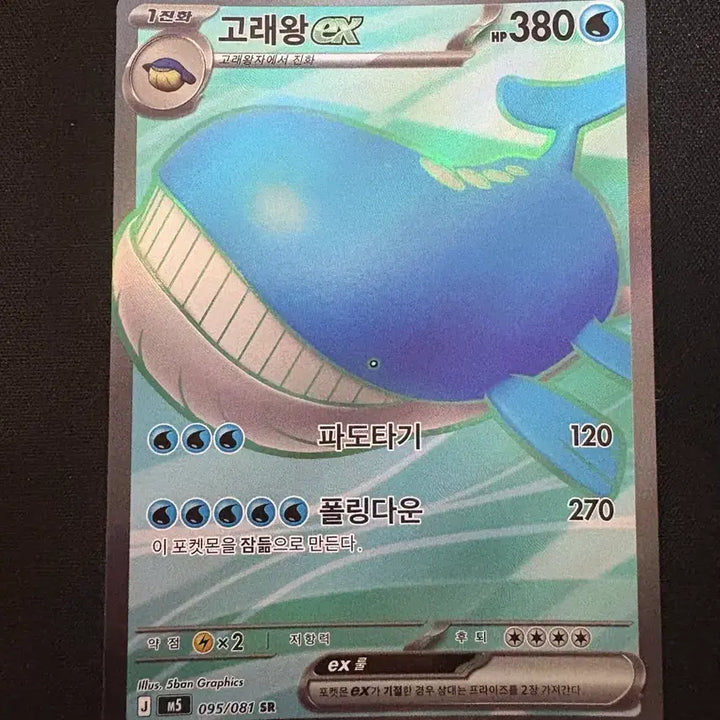 [BUNJANG] Pokemon Card Whale King EX 095/081 SR / 포켓몬 카드 고래왕 EX 095/081 SR