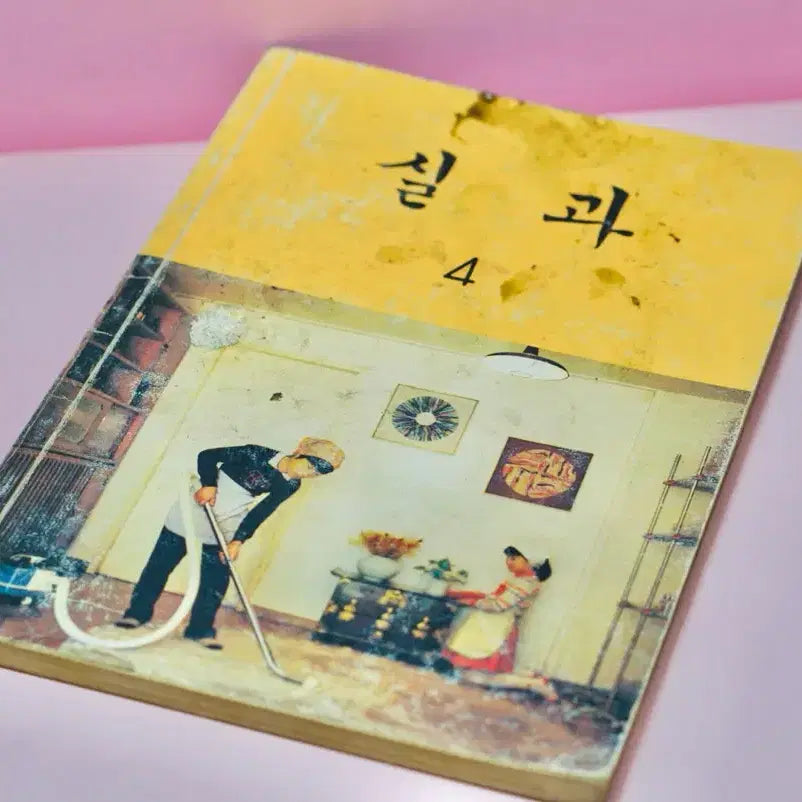 [BUNJANG] 1980s South Korean Elementary School Practical Arts Textbooks - 4th &amp; 5th Grade (Bundle) / 80년대 국민학교 실과 교과서 4학년 5학년 2권 일괄 근대사