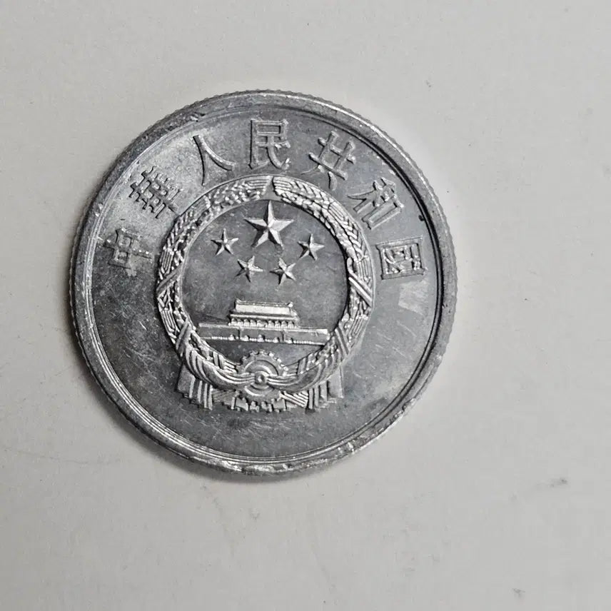 [BUNJANG] 1978 China 2 Fen Coin / 1978년 중국 2분 동전 MW84