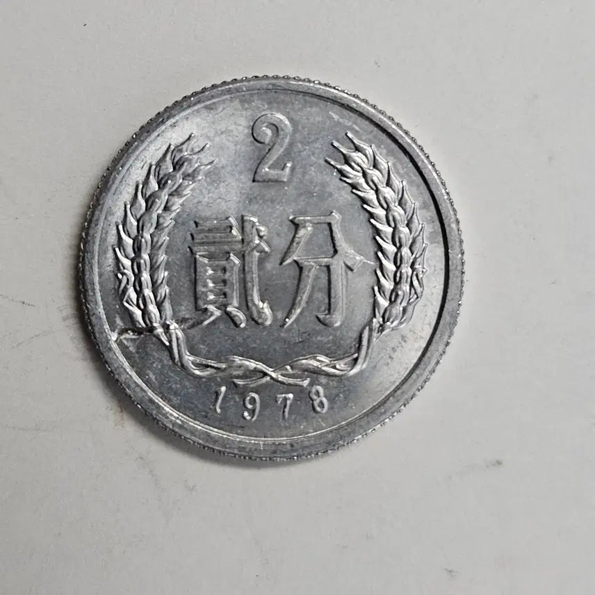 [BUNJANG] 1978 China 2 Fen Coin / 1978년 중국 2분 동전 MW84