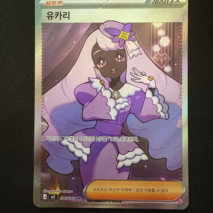 [BUNJANG] Pokemon Card Yukari SR 106/080 / 포켓몬 카드 유카리 SR 106/080