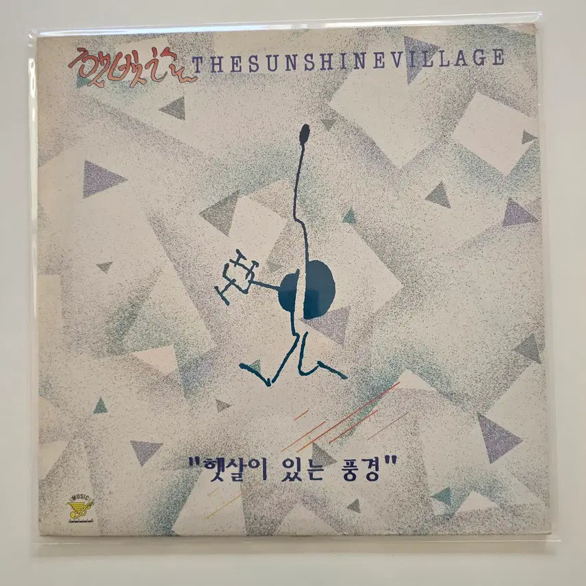 [BUNJANG] Haetbitchon Sunshine Landscape LP / 햇빛촌 LP / 햇살이 있는 풍경 /MINT/가사집