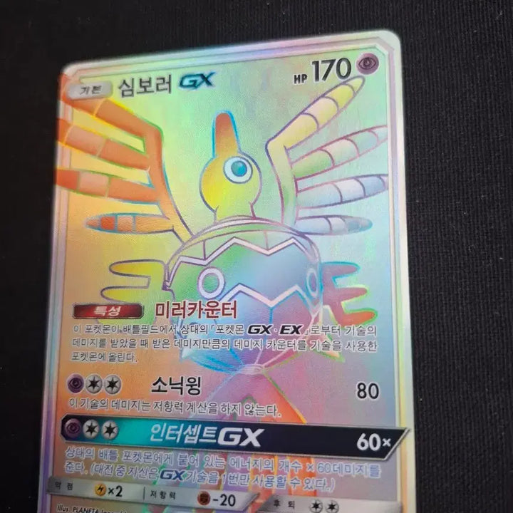 [BUNJANG] Pokemon Card Simbora GX HR Hyper Rare / 포켓몬카드 심보러 GX HR 하이퍼레어