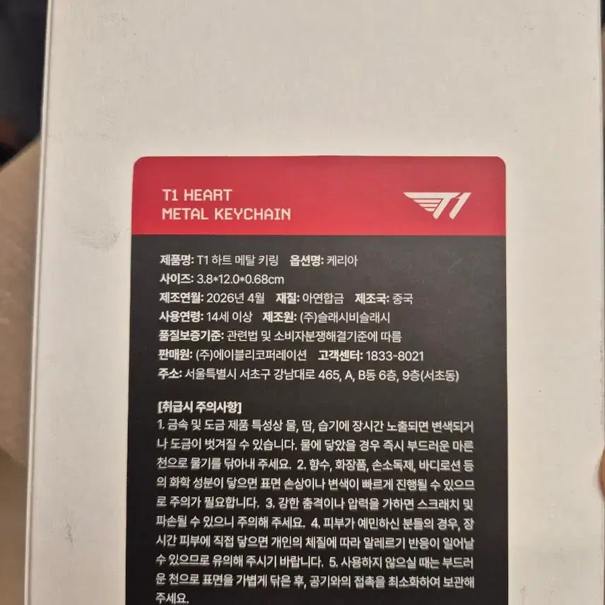 [BUNJANG] T1 Keria Heart Metal Keyring / T1 에이블리 티원 하트 메탈 키링 케리아