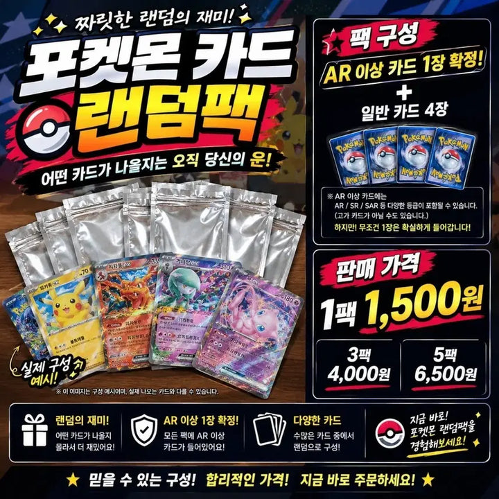 [BUNJANG] Pokemon Card Custom Pack - 1 AR Card Guaranteed / 포켓몬 카드 랜덤팩  AR 이상 1장 확정! 1팩 1,500원