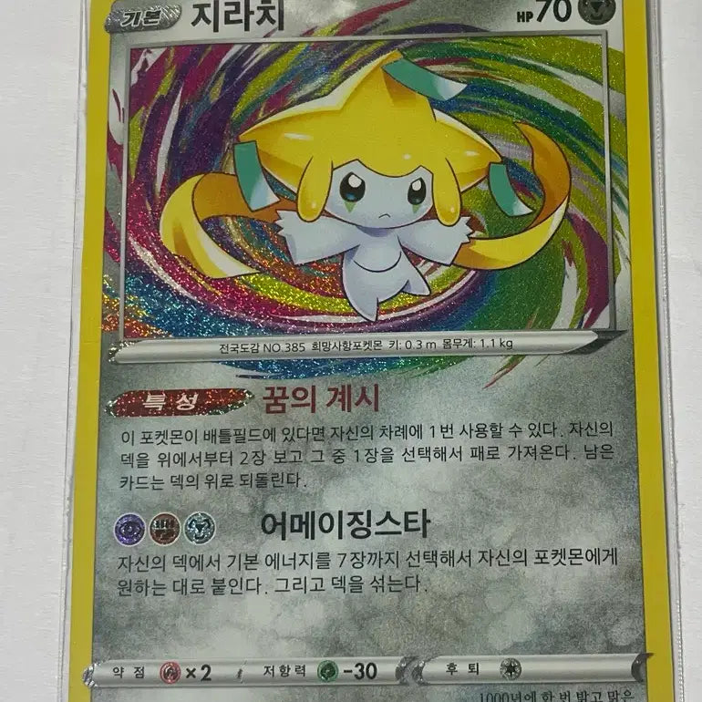 [BUNJANG] Jirachi Full Color Rare 050/076 / 지라치 풀컬러 레어 050/076