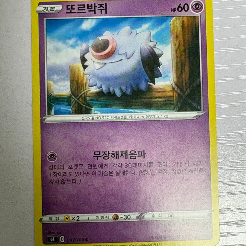 [BUNJANG] Pokemon Card Woobat / [귀여운 포켓몬카드] 또르박쥐