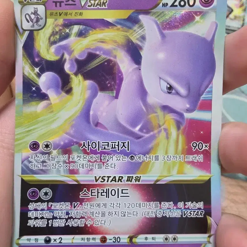 [BUNJANG] Mewtwo VSTAR Psychic Embrace Card / 뮤츠 VSTAR 사이코퍼지 카드
