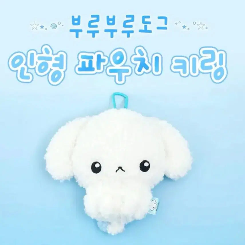 [BUNJANG] San-X Rilururo Dog Plush Pouch Keychain Holder / 산엑스 부루부루도그 인형 파우치 키링 키홀더 양도