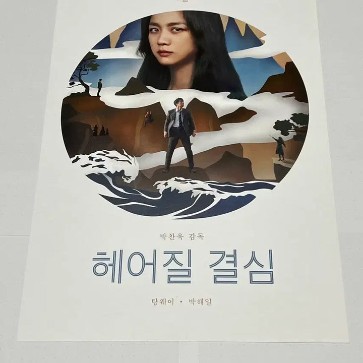 [BUNJANG] Decision to Leave (The Handmaiden) Poster / (박스포장)헤어질 결심 포스터