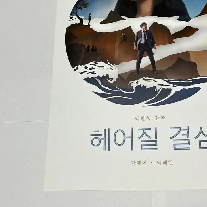 [BUNJANG] Decision to Leave (The Handmaiden) Poster / (박스포장)헤어질 결심 포스터