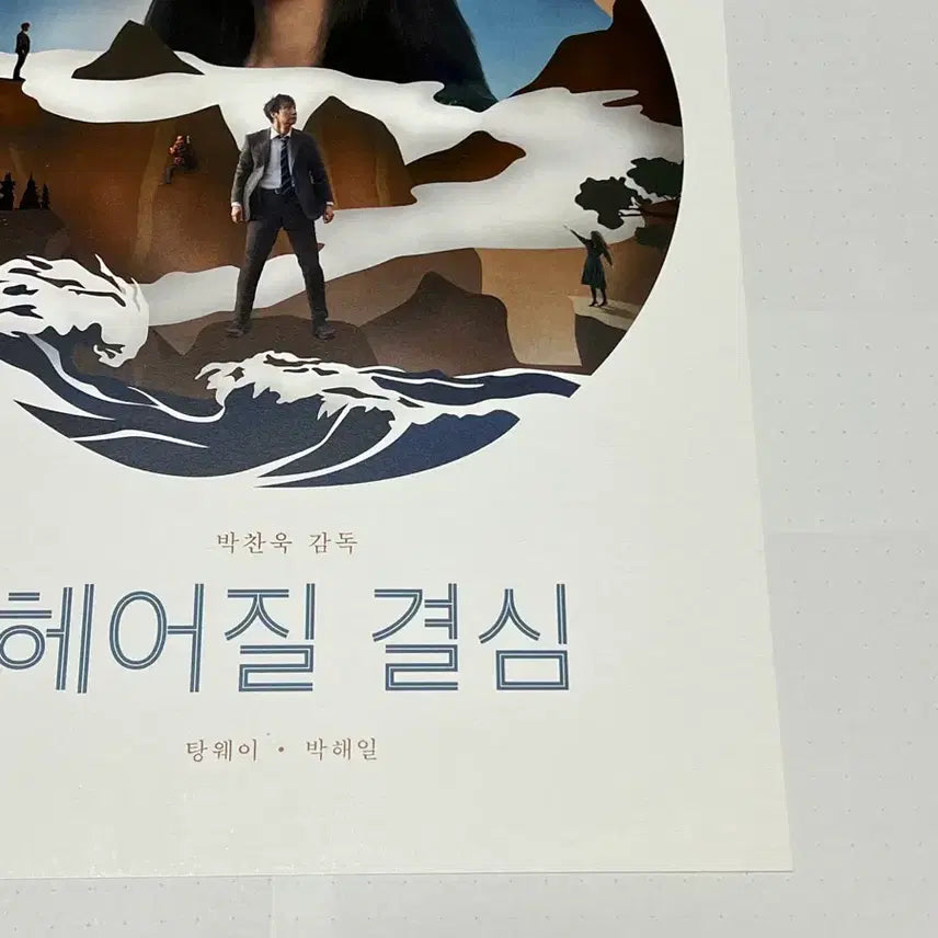 [BUNJANG] Decision to Leave (The Handmaiden) Poster / (박스포장)헤어질 결심 포스터