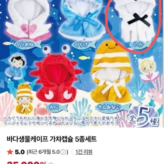 [BUNJANG] Marine Life Cape Gacha Doll Clothes (Squid Design) / 해양생물 바다생물 케이프 가챠 인형옷