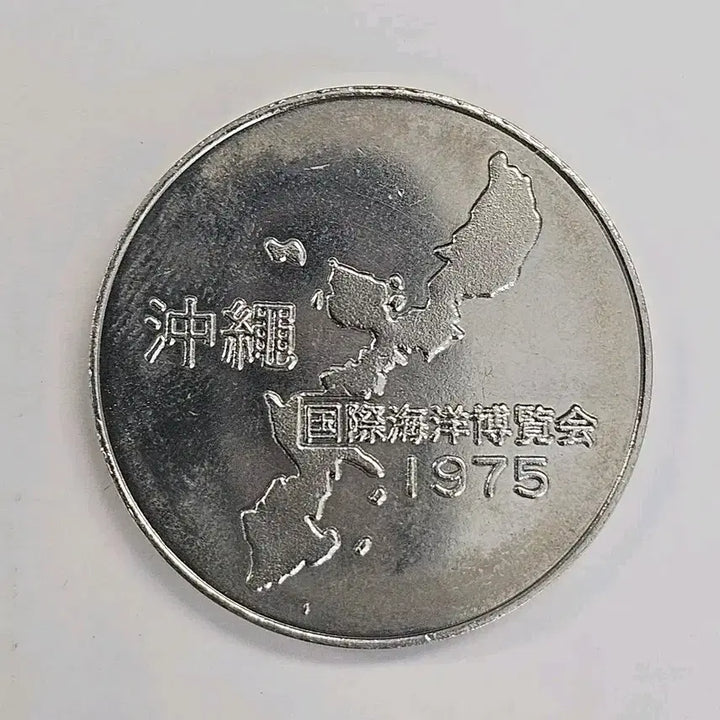 [BUNJANG] 1975 International Maritime Exposition Official Medal / [공식메달] 1975 국제 해양 박람회 공식메달 k271