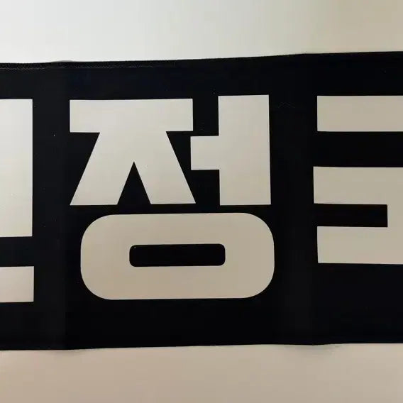 [BUNJANG] BTS Jungkook Slogan Set / 방탄소년단 BTS 전정국 슬로건