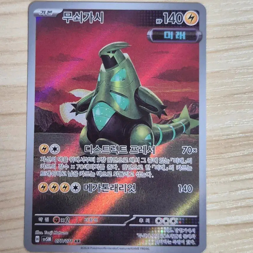 [BUNJANG] Pokemon Card Iron Thorns AR / 자. 포켓몬카드 무쇠가시 AR