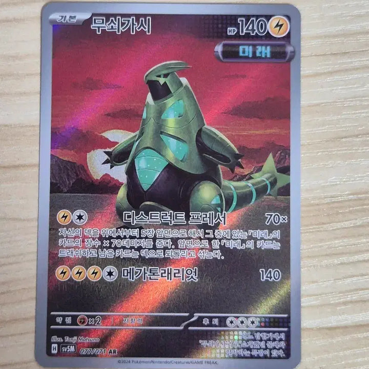 [BUNJANG] Pokemon Card Iron Thorns AR / 자. 포켓몬카드 무쇠가시 AR