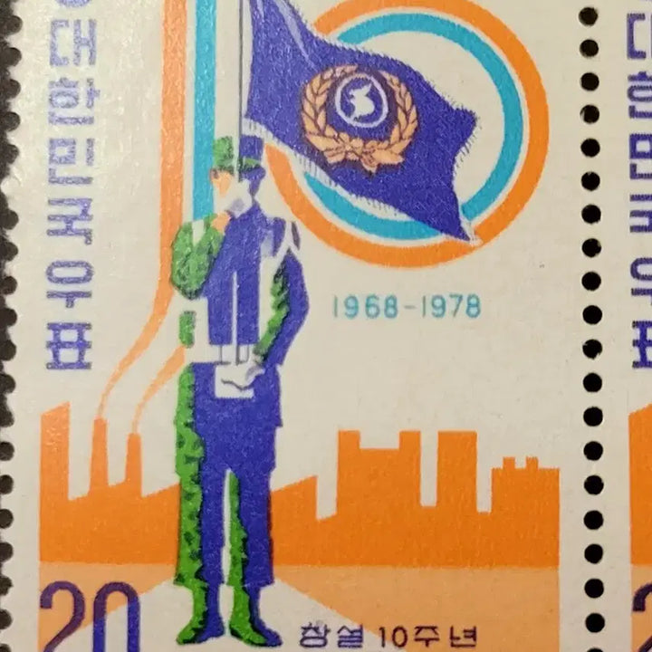 [BUNJANG] 1978 10th Anniversary Reserve Forces Day Commemorative Stamp Nameplate / 1978년 창설10주년예비군의 날 기념 우표 명판