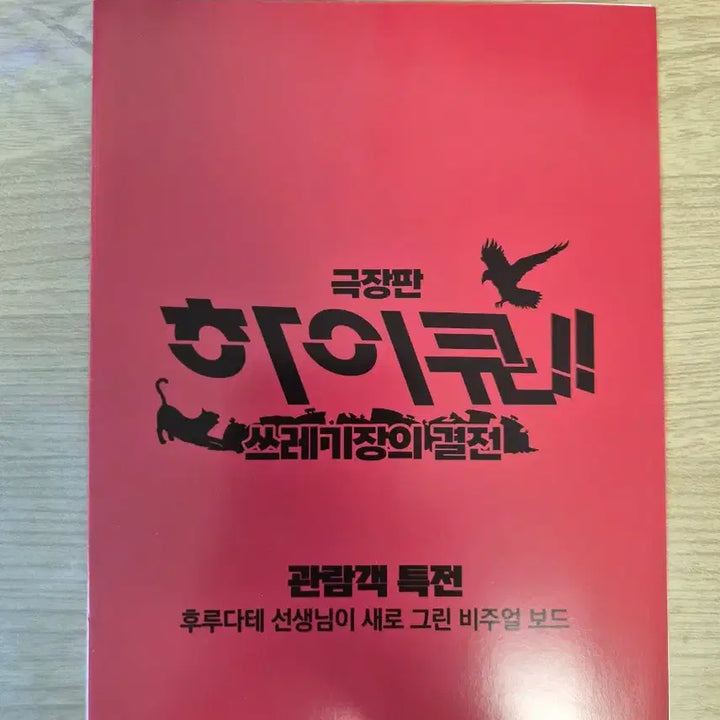 [BUNJANG] Haikyu!! The Dumpster Battle Visual Board Set / 하이큐 쓰결전 비주얼 보드 2종