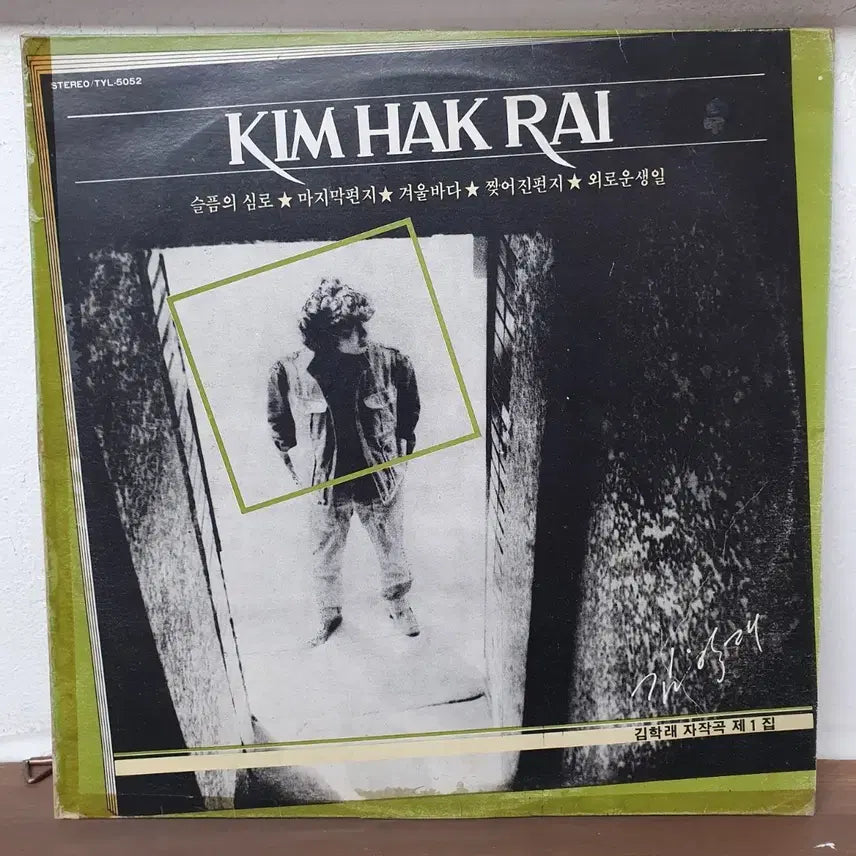 [BUNJANG] Kim Hak Rae 1982 Self-Composed 1st Album LP / 김학래 자작곡 제1집 LP 1982  슬픔의 심로  겨울바다  내가