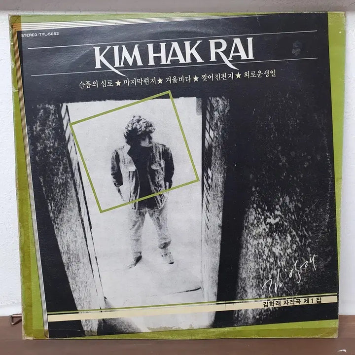 [BUNJANG] Kim Hak Rae 1982 Self-Composed 1st Album LP / 김학래 자작곡 제1집 LP 1982  슬픔의 심로  겨울바다  내가
