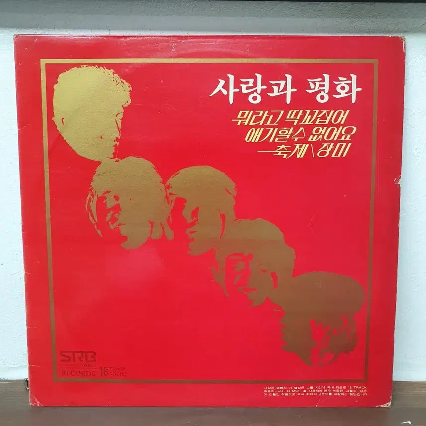 [BUNJANG] Love and Peace 2nd Album LP 1979 / 사랑과평화 2집 LP 1979  장미  뭐라고 딱꼬집어 얘기할수 없어요