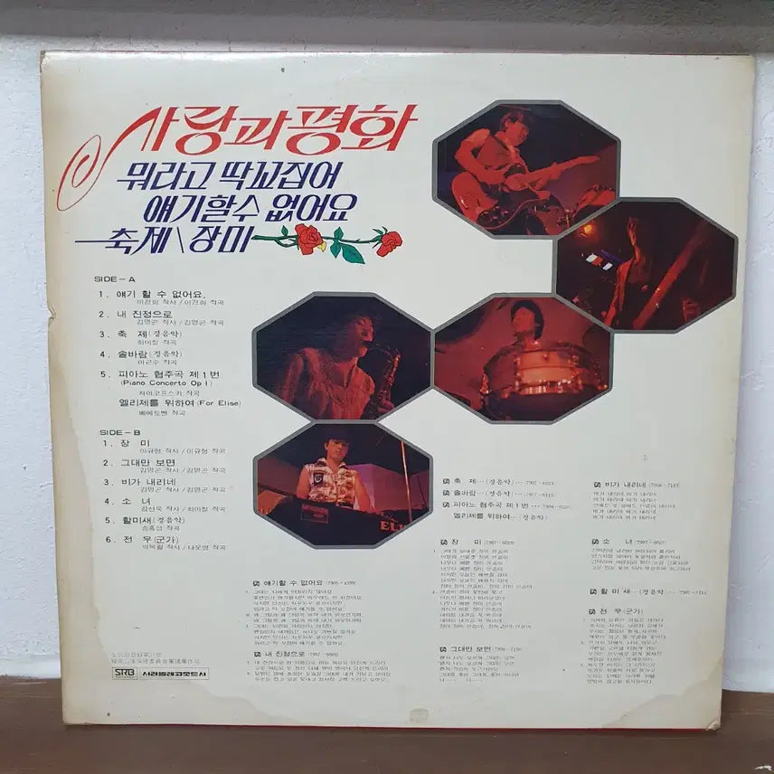 [BUNJANG] Love and Peace 2nd Album LP 1979 / 사랑과평화 2집 LP 1979  장미  뭐라고 딱꼬집어 얘기할수 없어요