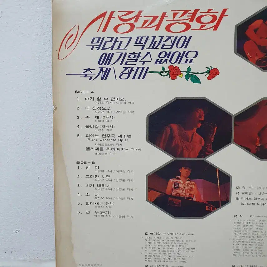 [BUNJANG] Love and Peace 2nd Album LP 1979 / 사랑과평화 2집 LP 1979  장미  뭐라고 딱꼬집어 얘기할수 없어요