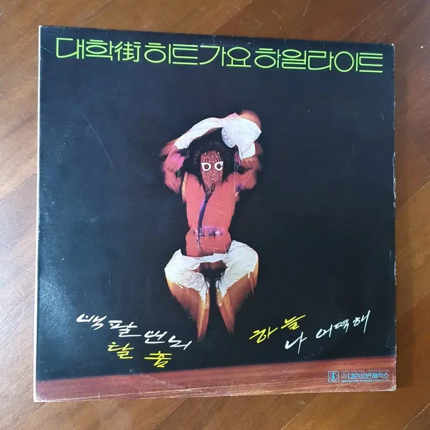 [BUNJANG] Various Artists 1979 University Hit Songs Highlight LP / 대학가히트가요 하일라이트 LP.1979