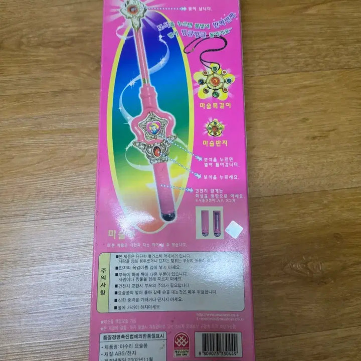 [BUNJANG] Magic Kid Masuri Magic Wand Toy / 매직키드 마수리 마술봉 수리수리 마수리 고전프라 고전완구