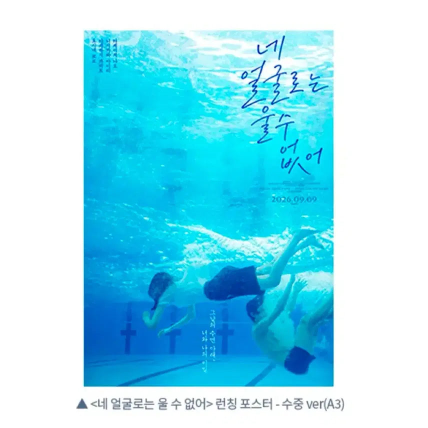 [BUNJANG] Ne-eolgul-loneun-ulsu-eopseo Launch Poster (Underwater Ver.) / [영화 굿즈] 네얼굴로는울수없어 런칭 포스터 (수중Ver.)