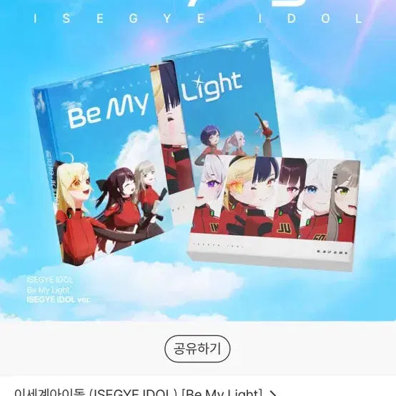 [BUNJANG] LeeSeiDol Be My Light Album Sealed / 이세계아이돌 앨범 미개공품 판매합니다