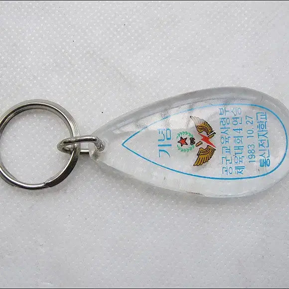 [BUNJANG] 1983 Air Force Training Command Sports Meet 4th Consecutive Victory Commemorative Keychain / 1983년 공군교육사령부 체육대회 4연승 기념 열쇠고리 (k251)