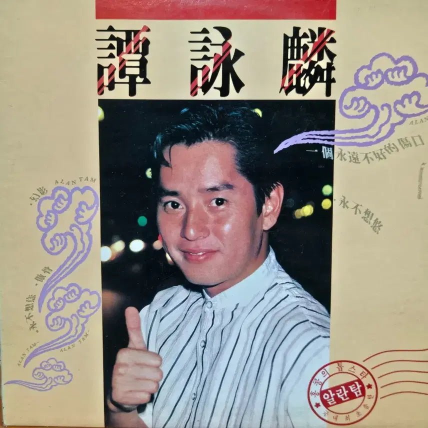 [BUNJANG] Alan Tam LP Vinyl Record / 1-1146.  LP음반 .알란탐 ALAN TAM (영원히 당신생각 않으리.자객).가요 팝 클래식 라이센스 중고음반