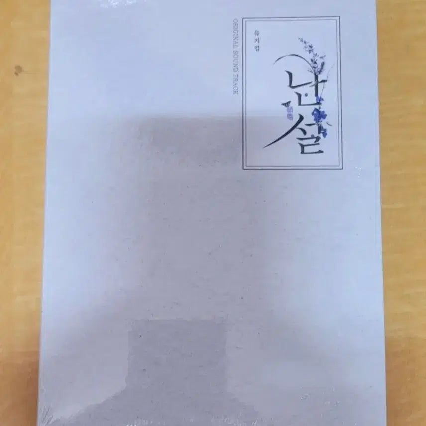[BUNJANG] Musical Nansol 2019 OST Sealed / 뮤지컬 난설 2019 OST 미개봉